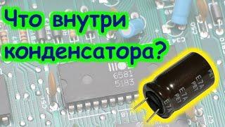 ЧТО ВНУТРИ ЭЛЕКТРИЧЕСКОГО КОНДЕНСАТОРА?