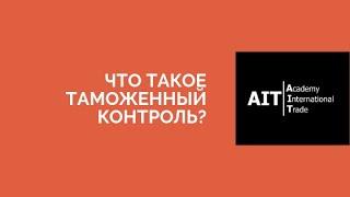 Что такое таможенный контроль? | #easyВЭД