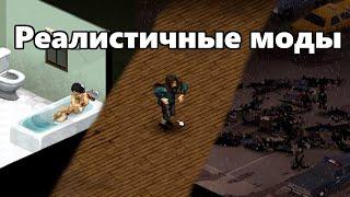 Реалистичные моды - Project Zomboid