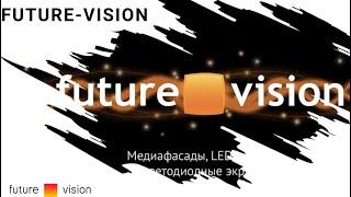 LED экраны, Медиафасады, уличные экраны Future-Vision