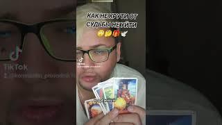 КАК НЕ КРУТИ ОТ СУДЬБЫ НЕ УЙТИ  ПОДДЕРЖАТЬ КАНАЛ В ОПИСАНИЕ ВИДЕО#таро #tarot #любовь #tarotcards