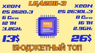 Нашел лучший бюджетный процессор для LGA2011-3. Xeon E5 2620v3 vs E5 2630Lv3