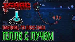 Тяговый луч ломает изменения Гелло? / Босс Раш за альт Лилит / The Binding of Isaac: Repentance