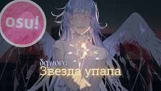 Звезда упала - Sqwore | OSU!