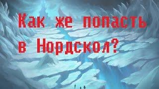 Как попасть в Нордскол в Wow?