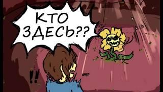 Underfell Часть 1 ( Undertale comix dub ) ( Озвучка Гендальф Рыжий )