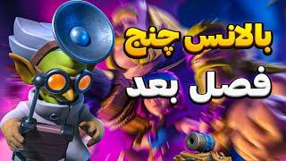 بالانس چنج عجب کلش رویال برای فصل بعد  چرا شف رویال بالانس نشد  #clashroyale #royalchef