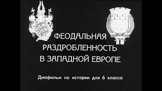 Феодальная раздробленность в Западной Европе