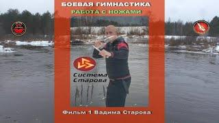 Русский Стиль Вадима Старова. Боевая гимнастика с ножами.  Комплекс оздоровления и саморазвития.