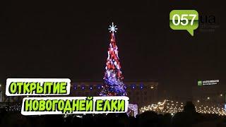 Открытие новогодней елки в центре Харькова