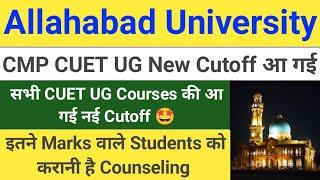 CMP Degree College CUET UG New Cutoff Released || आज की Counseling के लिए आ गई नई Cutoff || जान लें