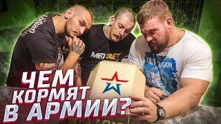 ЧТО ЕДЯТ В РОССИЙСКОЙ АРМИИ? ОБЗОР СУХПАЙКА