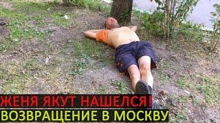 ЖЕНЯ ЯКУТ ВЕРНУЛСЯ В МОСКВУ - ВОЗВРАЩЕНИЕ ЯКУТА