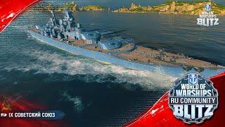 World of Warships Blitz | Советский Союз - первый взгляд/краткий обзор, анонс стрима