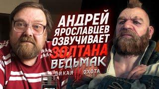 Русский голос ЗОЛТАНА ХИВАЯ озвучивает The Witcher 3 | Андрей Ярославцев