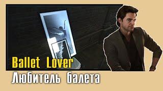 Ballet Lover || Любитель балета