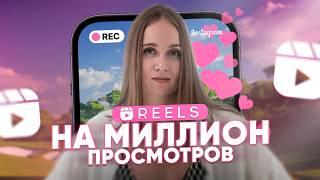 лайфхаки reels / как набрать подписчиков