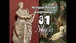 Потомучка 91. Муза. История России