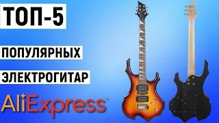 ТОП-5 самых популярных электрогитар с Aliexpress