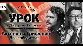 Открытый урок с Дмитрием Быковым. Урок 10. Аксенов и Трифонов: два победителя