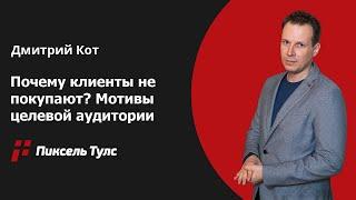 ️ Почему клиенты не покупают? Конверсия 1%, а остальные 99% просто уходят с сайта? Мотивы ЦА