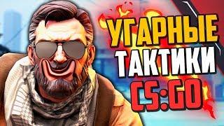 УГАРНЫЕ ТАКТИКИ (CS:GO) #34