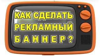 Как сделать баннер? Статические и анимированные баннеры.