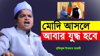 মোদি আসলে আবার যুদ্ধ হবে | রফিকুল ইসলাম মাদানী | Bangla Waz 2021 Rafiqul Islam Madani