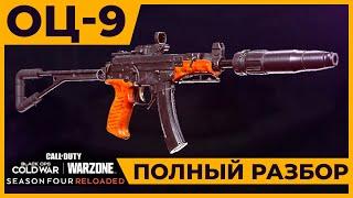 Полный разбор ОЦ 9 в Call of Duty Warzone!