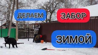 Можно ли делать ЗАБОР ЗИМОЙ ? Как сделать забор зимой ?