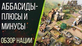 КАК ИГРАТЬ за АББАСИДОВ - Обзор наций в Age of Empires 4 / Age of Empires IV