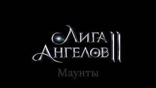 Лига ангелов II: Маунты