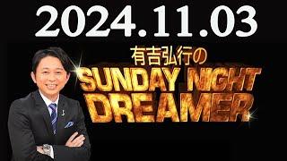 有吉弘行のSUNDAY NIGHT DREAMER 2024年11月03日