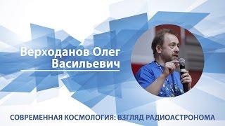 Верходанов Олег - Научно-популярная лекция "Современная космология:взгляд радиоастронома"