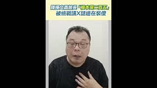 陳揮文轟館長「根本是二百五」被統戰講X話還在裝傻