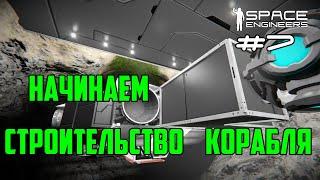 Прохождение Space Engineers ► Сценарий Solar System - #7 Начинаем строительство корабля