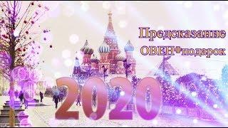 ОВЕН 2020+подарок внутри видео