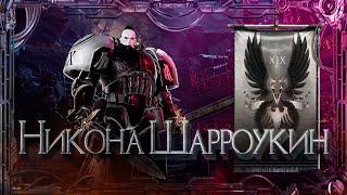 Никона Шарроукин #Герои Ереси_17 | Warhammer40k