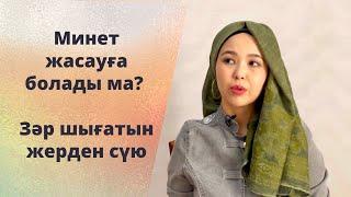 Минет істеуге болады ма? Күйеуім қалайды. Зәр шығатын жерден сүю қалай? Сексолог Нуржаубаева Анель