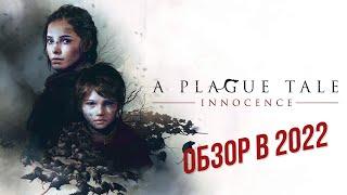 A PLAGUE TALE INNOCENCE - СКАЗКА ДЛЯ ВЗРОСЛЫХ | ОБЗОР В 2022