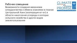 Валидационный семинар в рамках регионального сотрудничества Юг-Юг Центральная Азия + Монголия