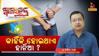 SWASTHYA SUTRA | କାହିଁକି ହୋଇଥାଏ ହାର୍ନିଆ ? | NandighoshaTV