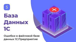 Исправление ошибок в файловой базе данных 1C:Предприятие | ServerFlow