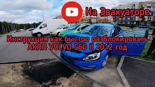 Volvo S60 2012 год Разблокировка селектора передач / разблокировка акпп / поставить на нейтраль N