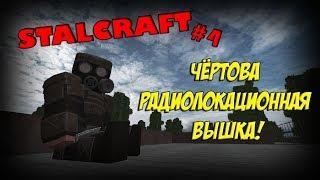 [STALCRAFT] ПРОХОЖДЕНИЕ #4 | ЧЁРТОВА РАДИОЛОКАЦИОННАЯ ВЫШКА! | Монтаж