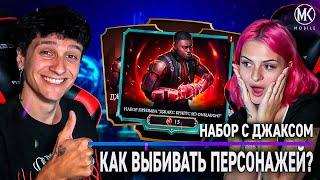 КАК ГАРАНТИРОВАННО ВЫБИВАТЬ НУЖНУЮ КАРТУ! НАБОР ПРИЗЫВА ДЖАКС ONSLAUGHT! Mortal Kombat Mobile