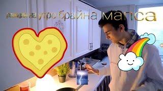 Реакция на утро брайна мапса :3