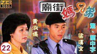 TVB喜劇線上看 | 廟街·媽·兄弟 22/22 | 黃淑儀(鳳英)葉璇(何喜)相繼失蹤 |李克勤 |梁漢文 |粵語中字 |2000 |Street Fighters