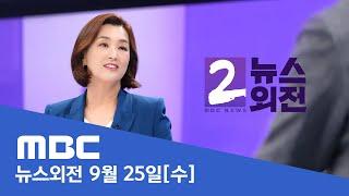 윤 대통령-여당 만찬‥"한동훈, 발언 기회도 없어" - [LIVE] MBC 뉴스외전 2024년 09월 25일