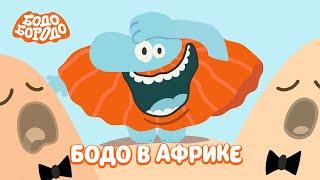 Бодо в Африке - Бодо Бородо | мультфильмы для детей 0+